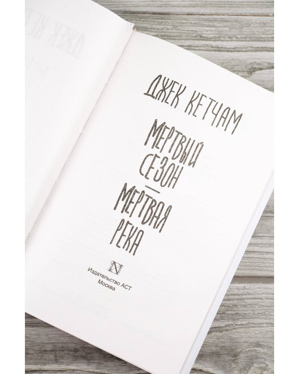 Мертвый сезон. Мертвая река