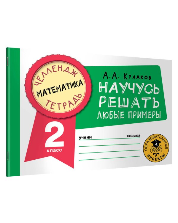 Математика. Научусь решать любые примеры. 2 класс