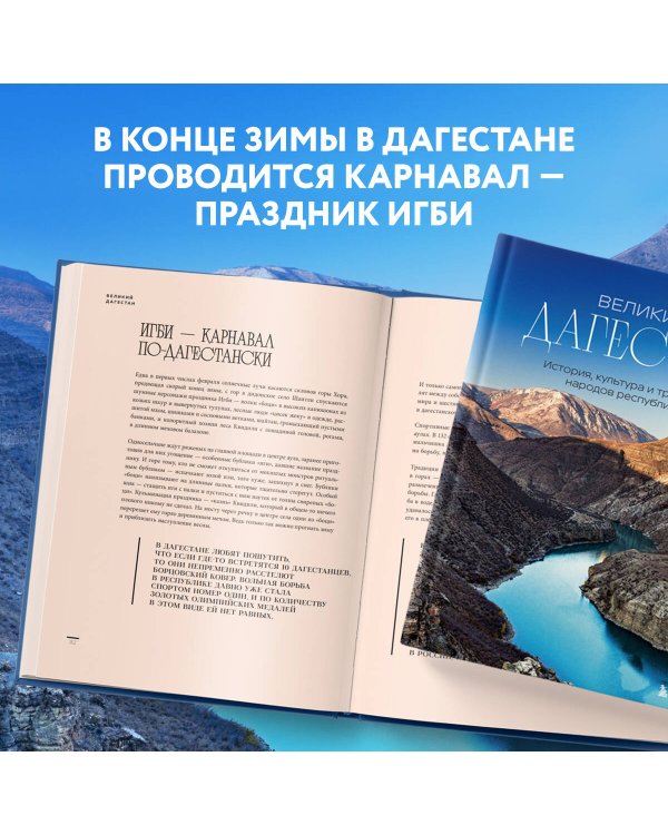 Великий Дагестан. История, культура и традиции народов республики