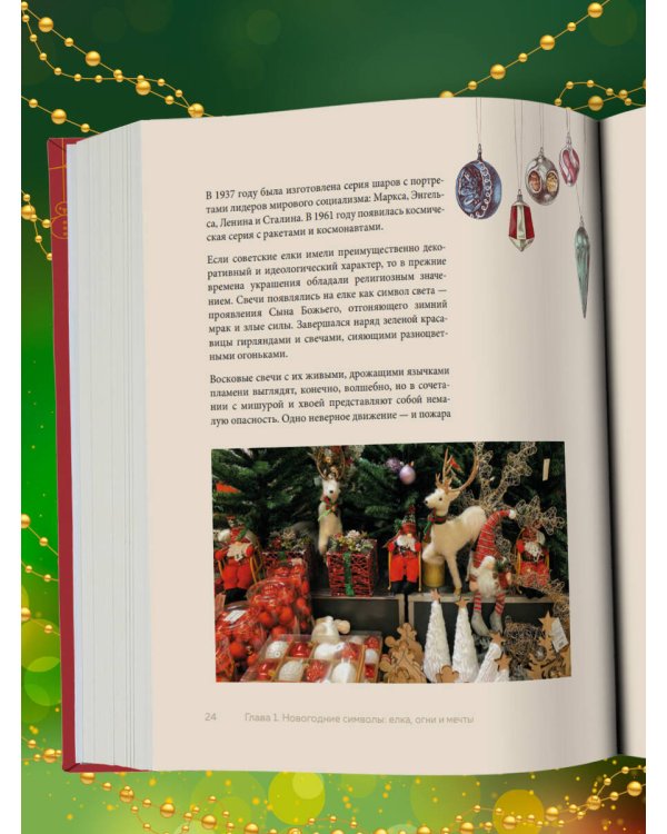 Магия Нового года. Легенды, обычаи и тайны новогоднего волшебства со всего света