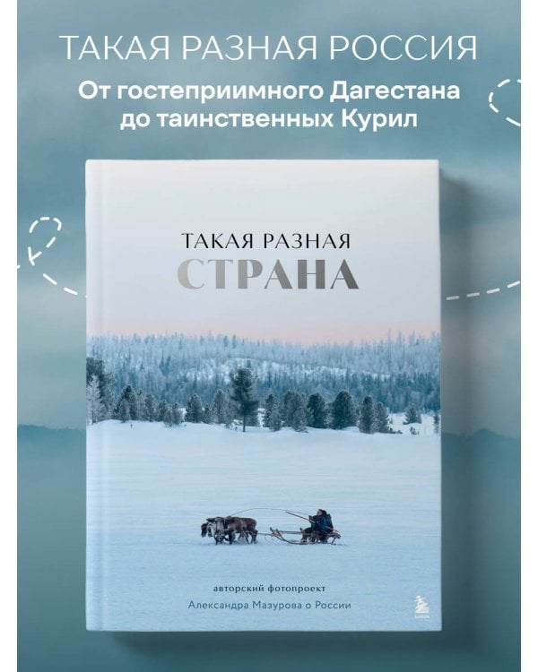 Такая разная страна. Авторский фотопроект Александра Мазурова о России