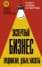 Экспертный Бизнес. Продвижение, деньги, масштаб