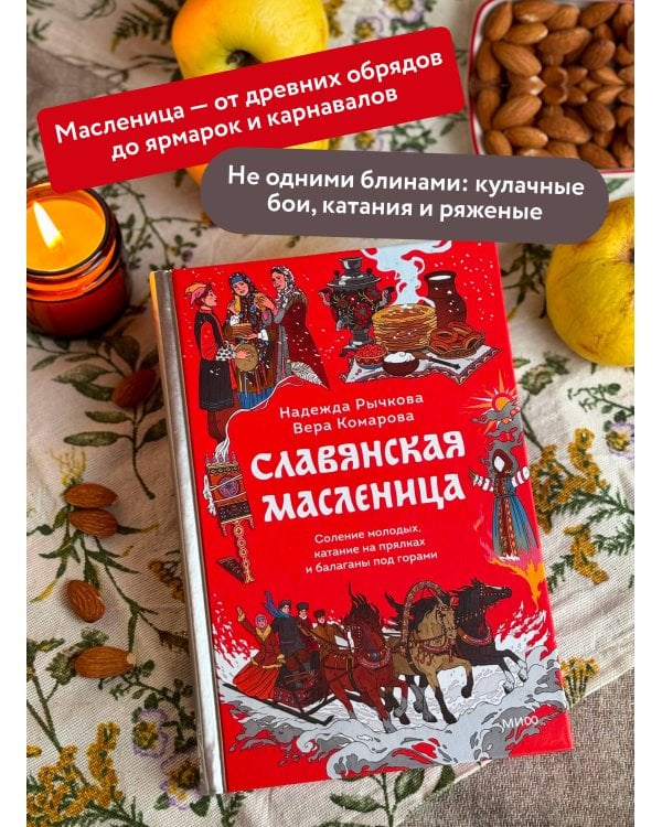 Славянская масленица. Соление молодых, катание на прялках и балаганы под горами
