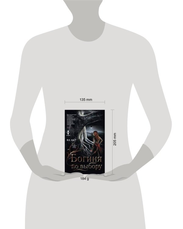 Богиня по выбору