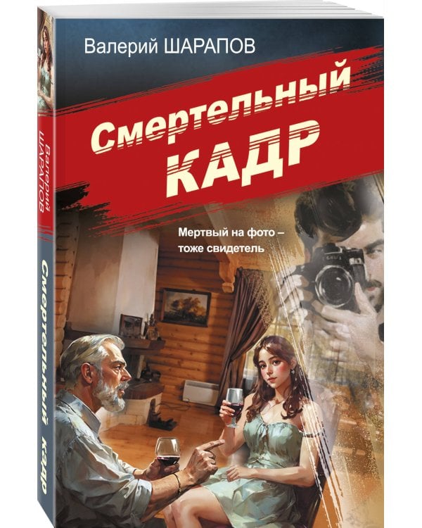 Смертельный кадр