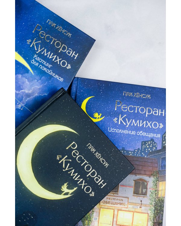 Ресторан "Кумихо" (комплект из 3 книг)