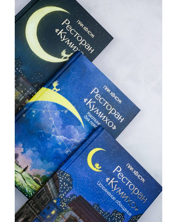 Ресторан "Кумихо" (комплект из 3 книг)