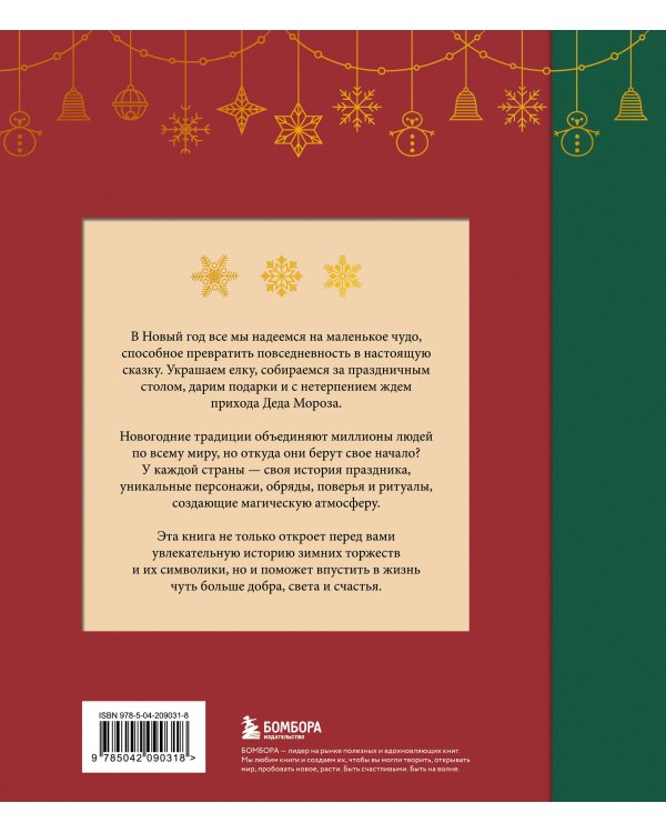 Магия Нового года. Легенды, обычаи и тайны новогоднего волшебства со всего света