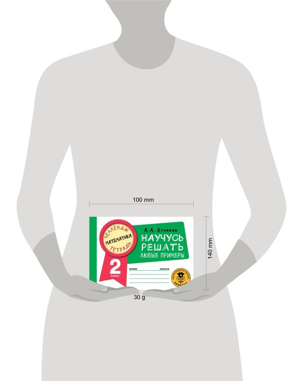 Математика. Научусь решать любые примеры. 2 класс