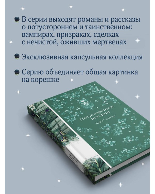 Потусторонние истории