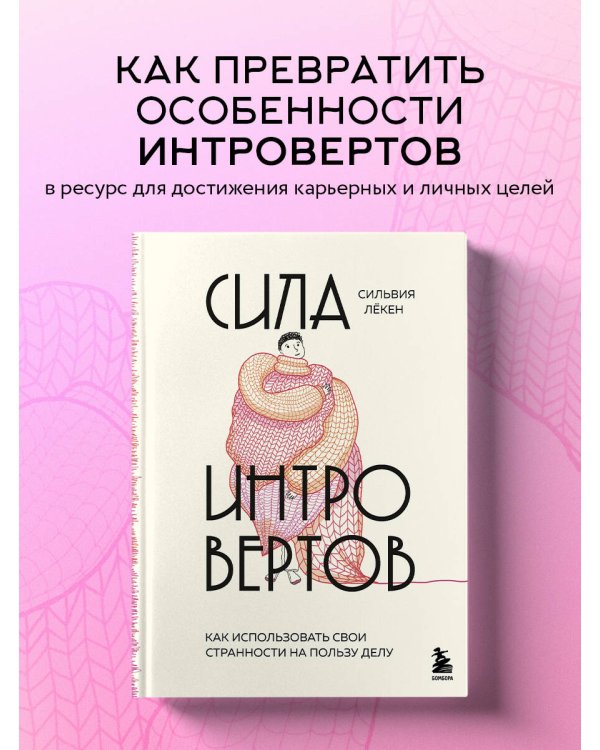 Сила интровертов. Как использовать свои странности на пользу делу