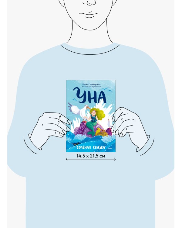 Уна. Солёная сказка