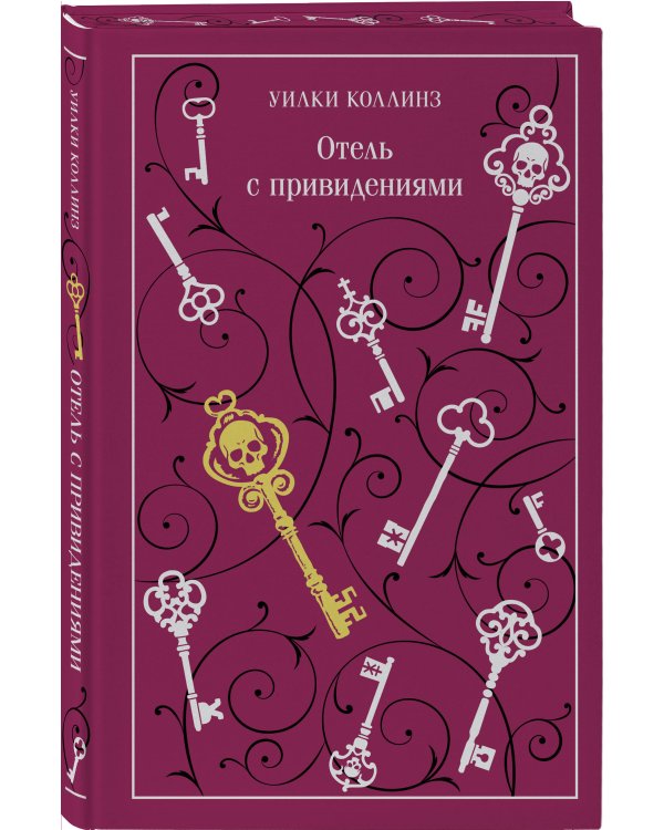 Отель с привидениями