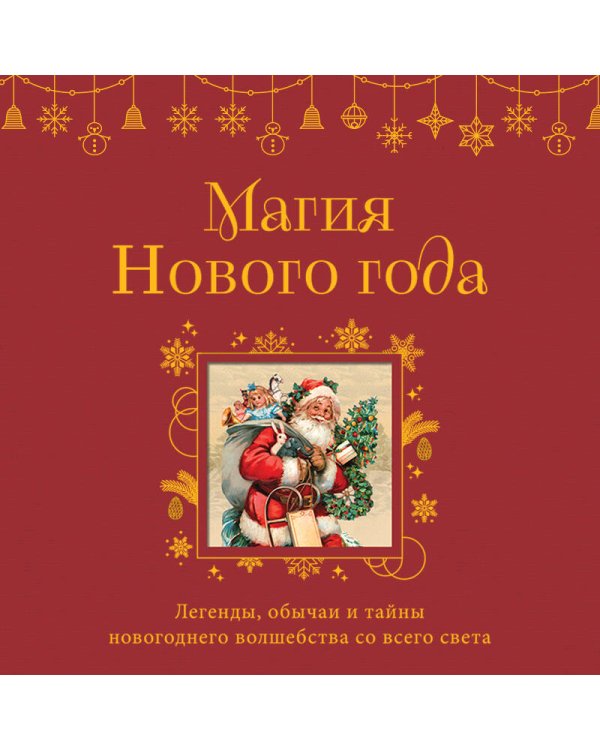 Магия Нового года. Легенды, обычаи и тайны новогоднего волшебства со всего света