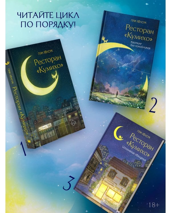 Ресторан "Кумихо" (комплект из 3 книг)