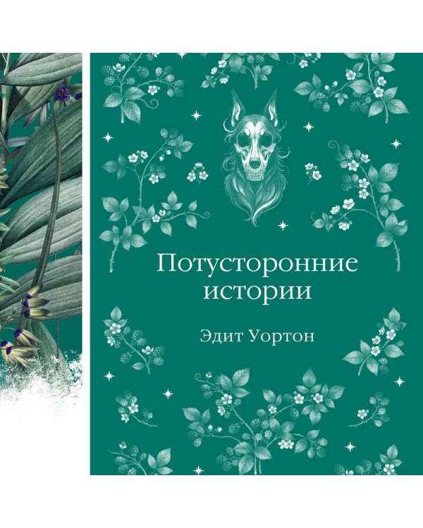 Потусторонние истории