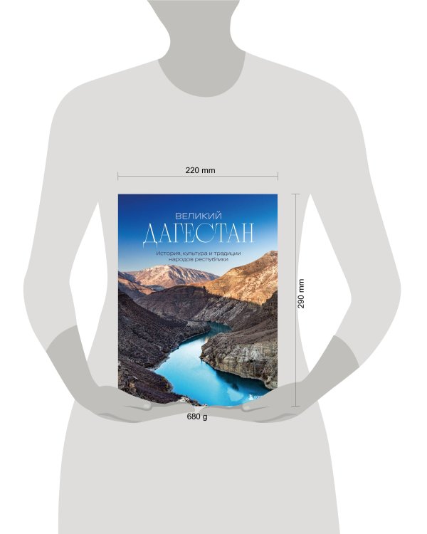 Великий Дагестан. История, культура и традиции народов республики