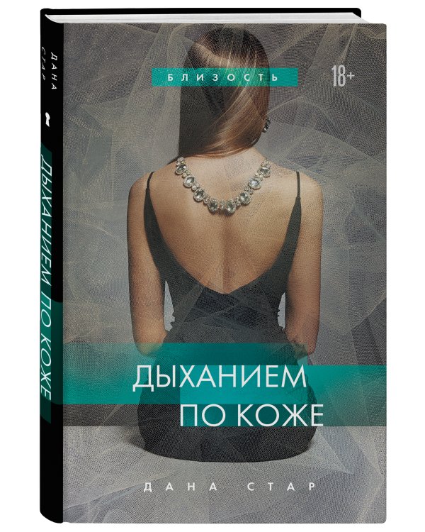 Дыханием по коже