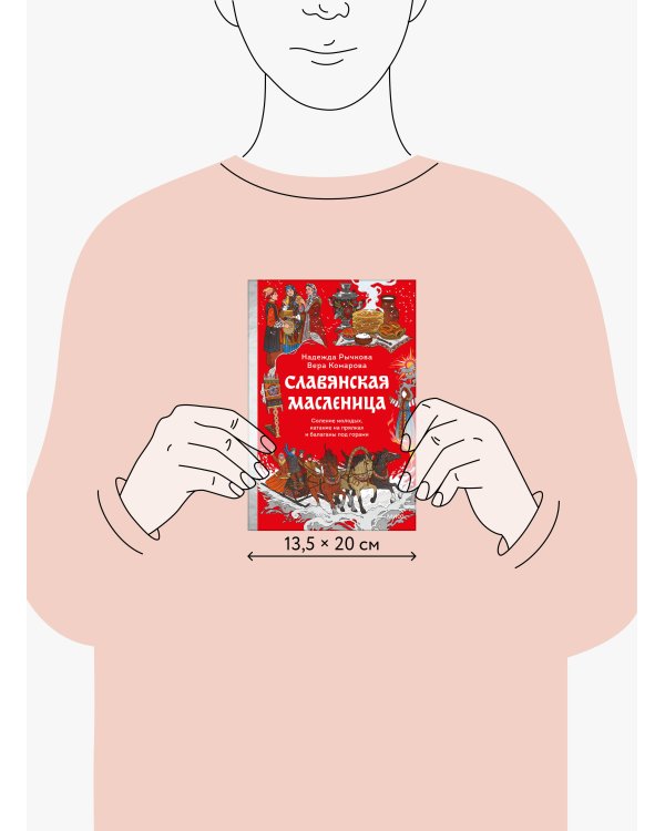 Славянская масленица. Соление молодых, катание на прялках и балаганы под горами