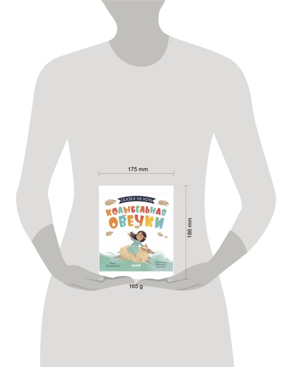 Сказка на ночь. Колыбельная овечки