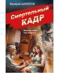 Смертельный кадр