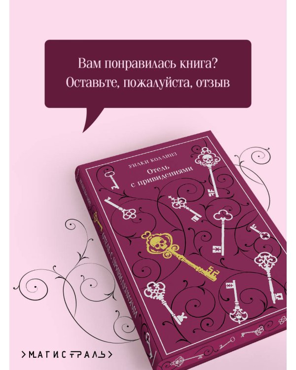 Отель с привидениями