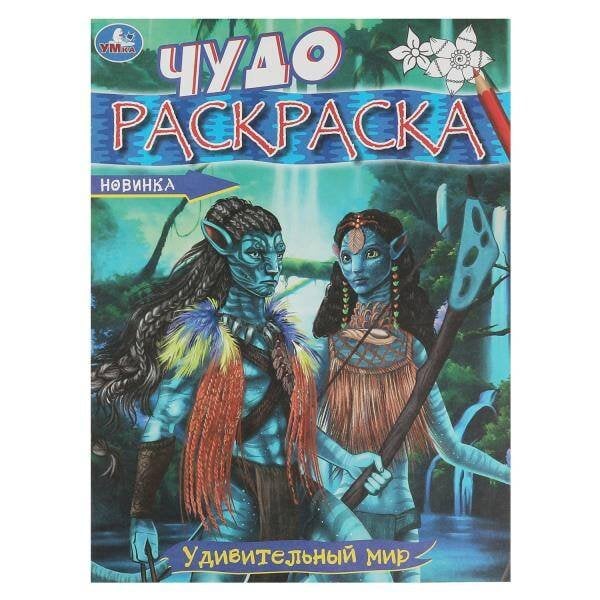 Удивительный мир. Чудо-раскраска. 214х290 мм. Скрепка. 8 стр. Умка в кор.50шт