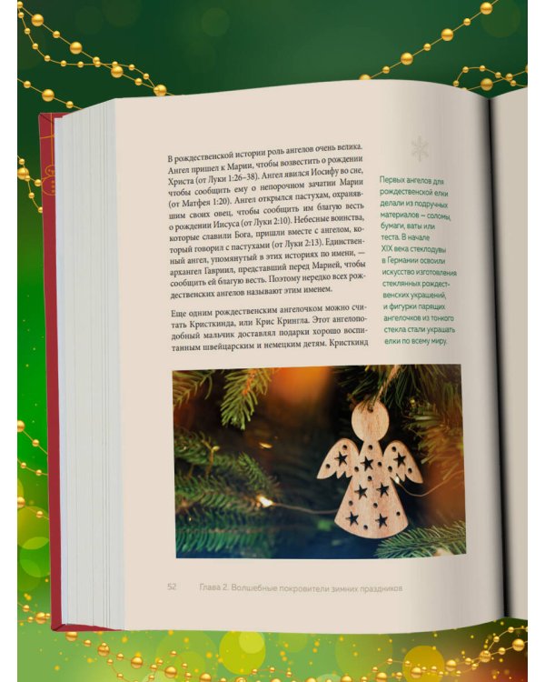 Магия Нового года. Легенды, обычаи и тайны новогоднего волшебства со всего света