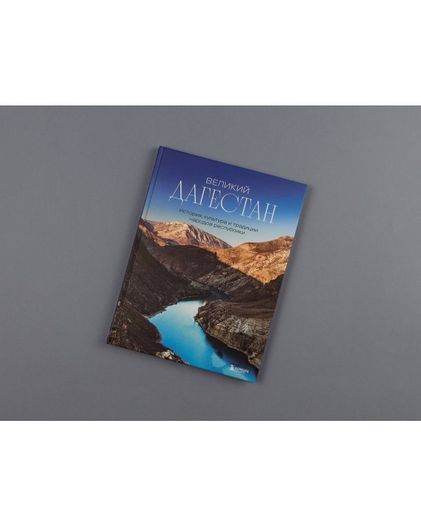Великий Дагестан. История, культура и традиции народов республики