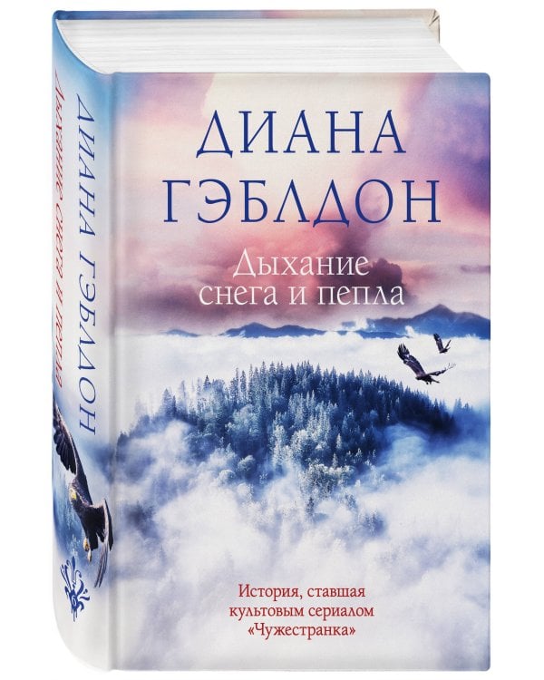 Дыхание снега и пепла