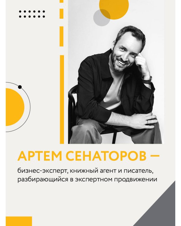 Экспертный Бизнес. Продвижение, деньги, масштаб