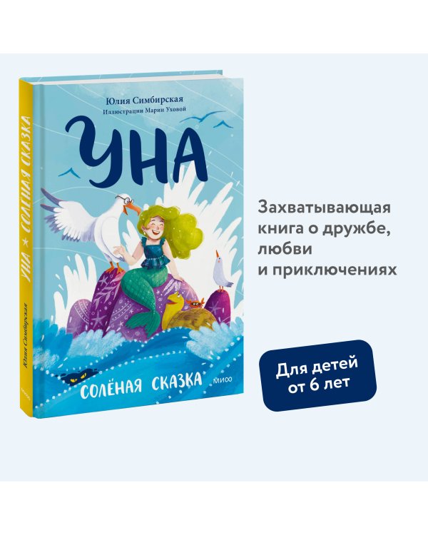Уна. Солёная сказка