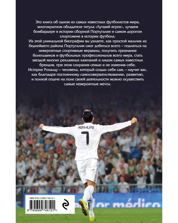 Криштиану Роналду. Одержимый совершенством + постер