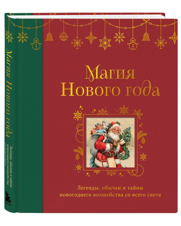 Магия Нового года. Легенды, обычаи и тайны новогоднего волшебства со всего света