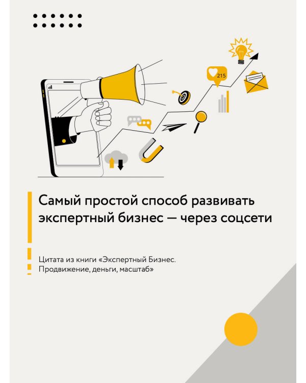 Экспертный Бизнес. Продвижение, деньги, масштаб