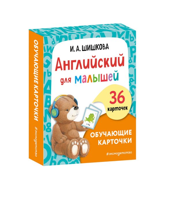 Английский для малышей. Обучающие карточки