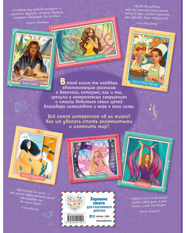 Удивительные девочки, изменившие мир