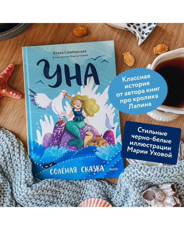 Уна. Солёная сказка