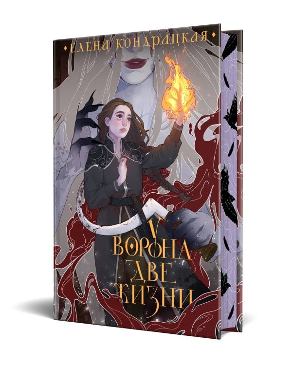 У Ворона две жизни (коллекционное издание)