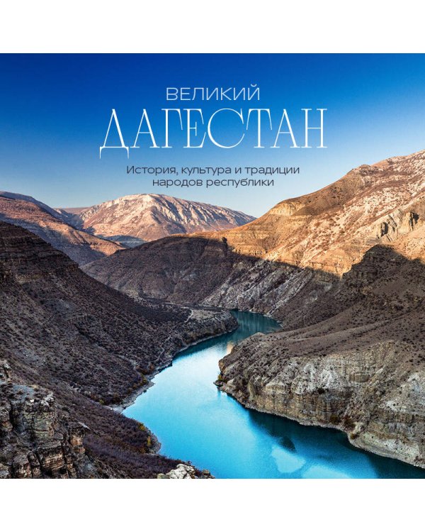 Великий Дагестан. История, культура и традиции народов республики