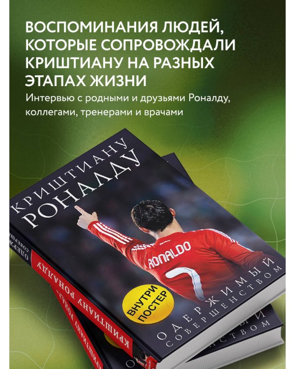 Криштиану Роналду. Одержимый совершенством + постер
