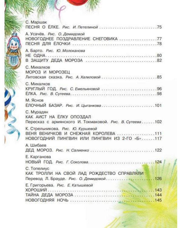 Большая книга Деда Мороза. Сказки. Стихи. Песенки