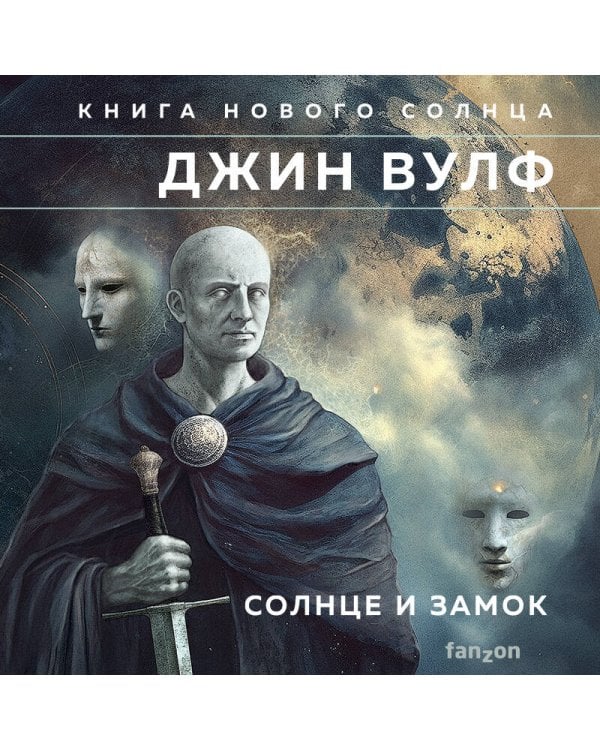 Солнце и Замок