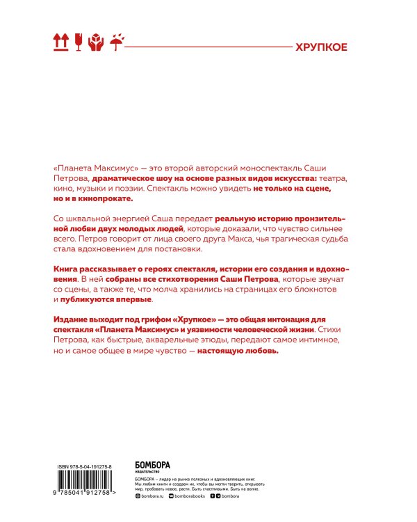 Планета Максимус. Хрупкое: стихи, проза, спектакль