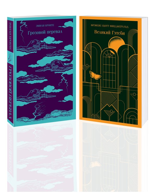 Любовь, изменившая жизнь (комплект из 2-х книг: Грозовой перевал и Великий Гэтсби)