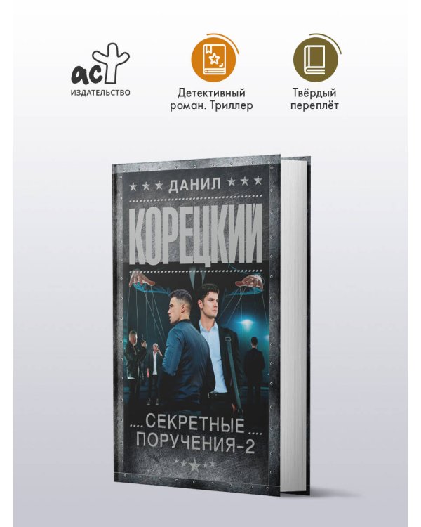 Секретные поручения - 2