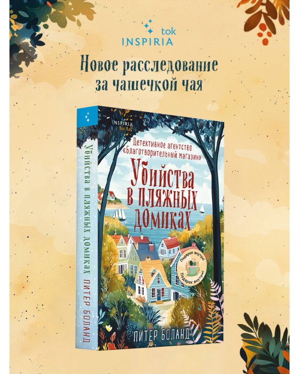 Убийства в пляжных домиках. Детективное агентство «Благотворительный магазин» (#2)