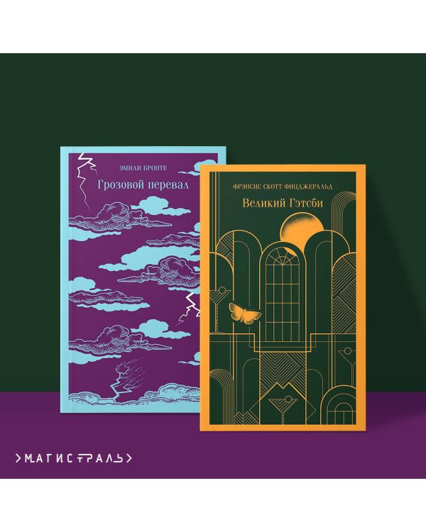 Любовь, изменившая жизнь (комплект из 2-х книг: Грозовой перевал и Великий Гэтсби)