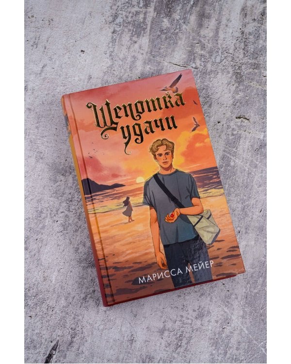 Щепотка удачи