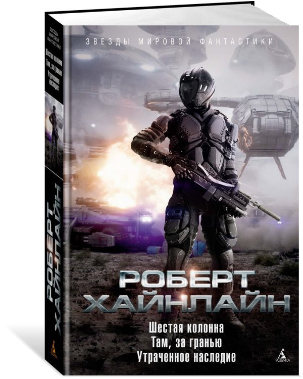 Шестая колонна. Там, за гранью. Утраченное наследие